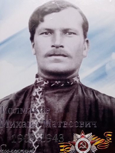 Колмаков Михаил Матвеевич