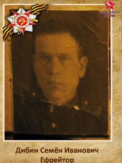 Дибин Семён Иванович