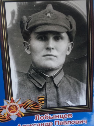 Лобынцев Александр Павлович