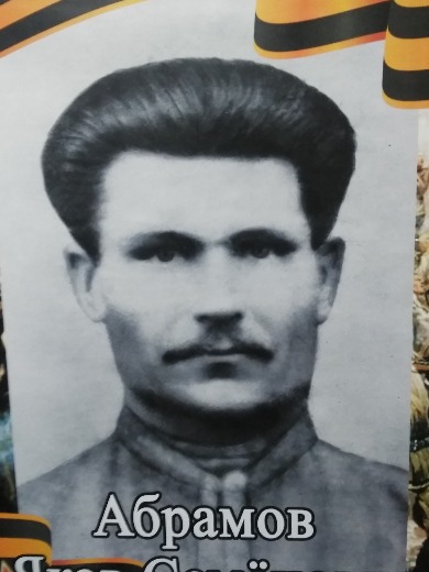 Абрамов Яков Семенович