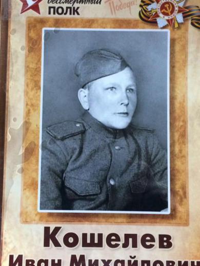 Кошелев Иван Михайлович