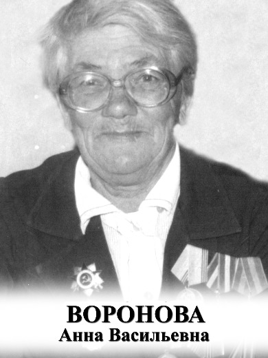 Воронова Анна Васильевна