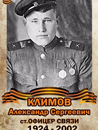 Климов Александр Сергеевич