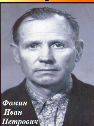 Фомин Иван Петрович