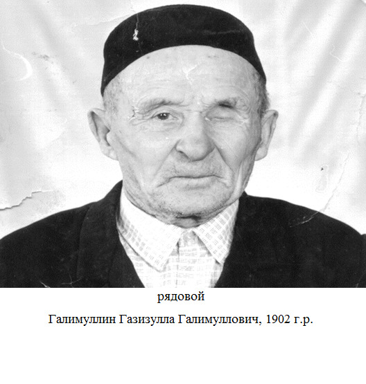 Галимуллин Газизулла Галимуллович