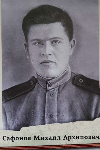 Сафонов Михаил Архипович