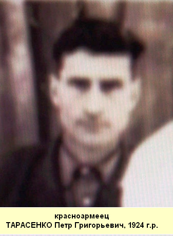 Тарасенко Петр Григорьевич