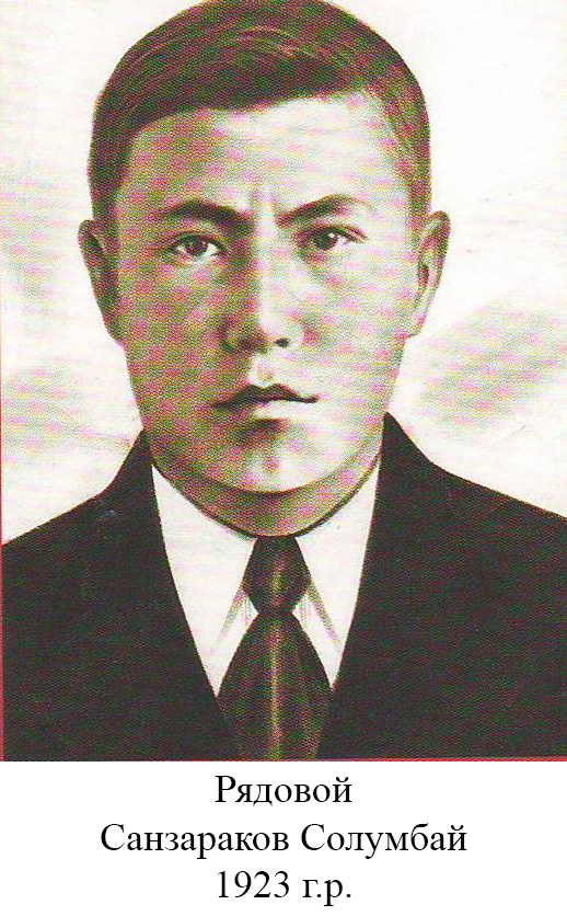 Санзараков Солумбай