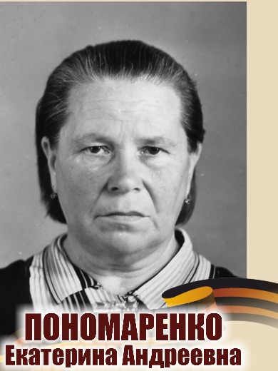 Пономаренко Екатерина Андреевна