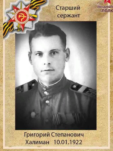 Халиман Григорий Степанович