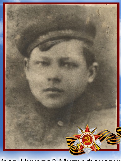 Усов Николай Митрофанович