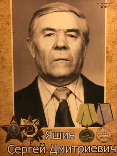 Яшин Сергей Дмитриевич