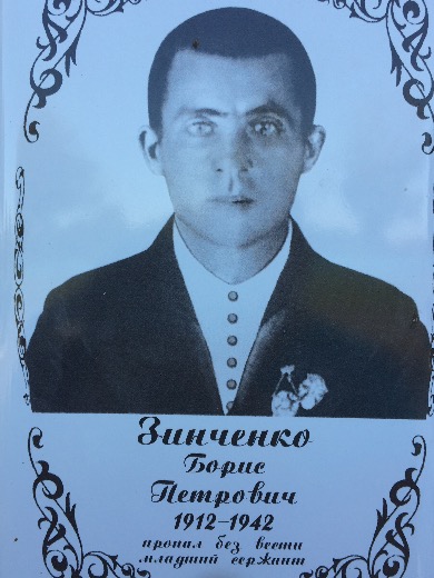 Зинченко Борис Петрович