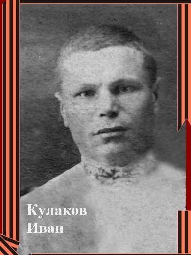 Кулаков Иван