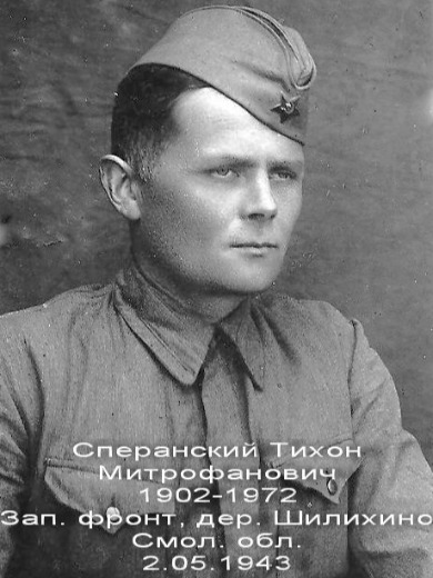 Сперанский Тихон Митрофанович