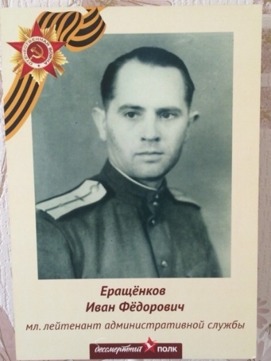 Еращенков Иван Федорович