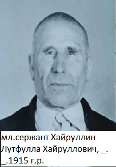 Хайруллин Лутфулла Хайруллович