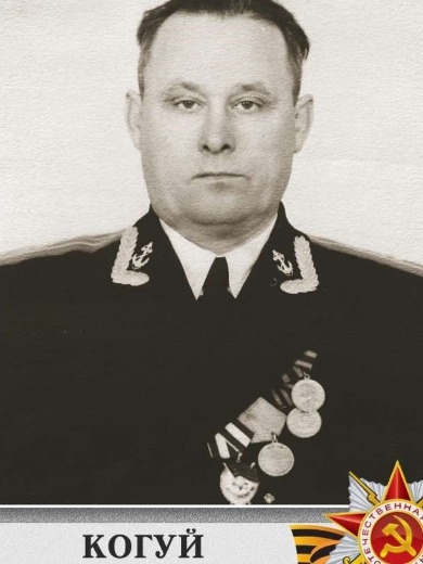 Когуй Михаил Петрович