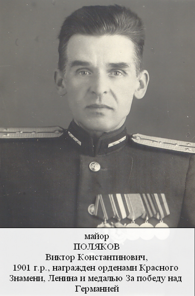 Поляков Виктор Константинович
