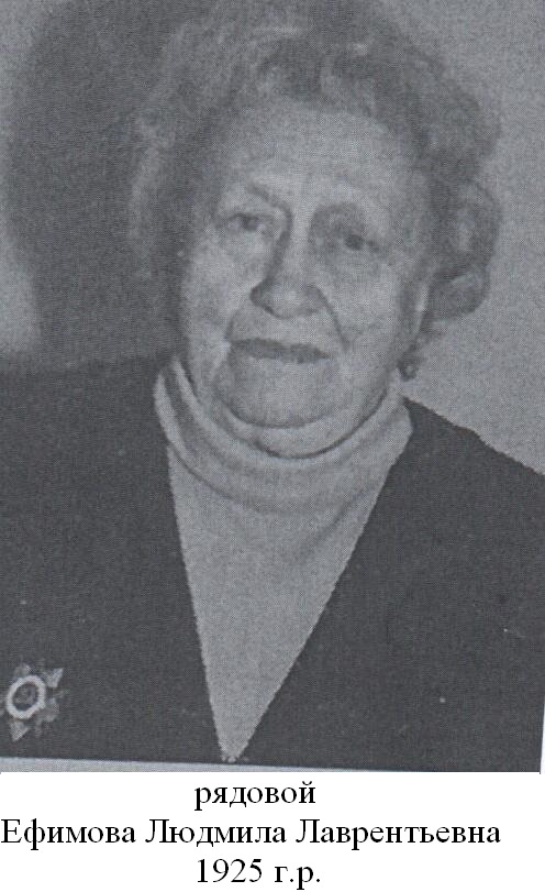 Ефимова Людмила Лаврентьевна
