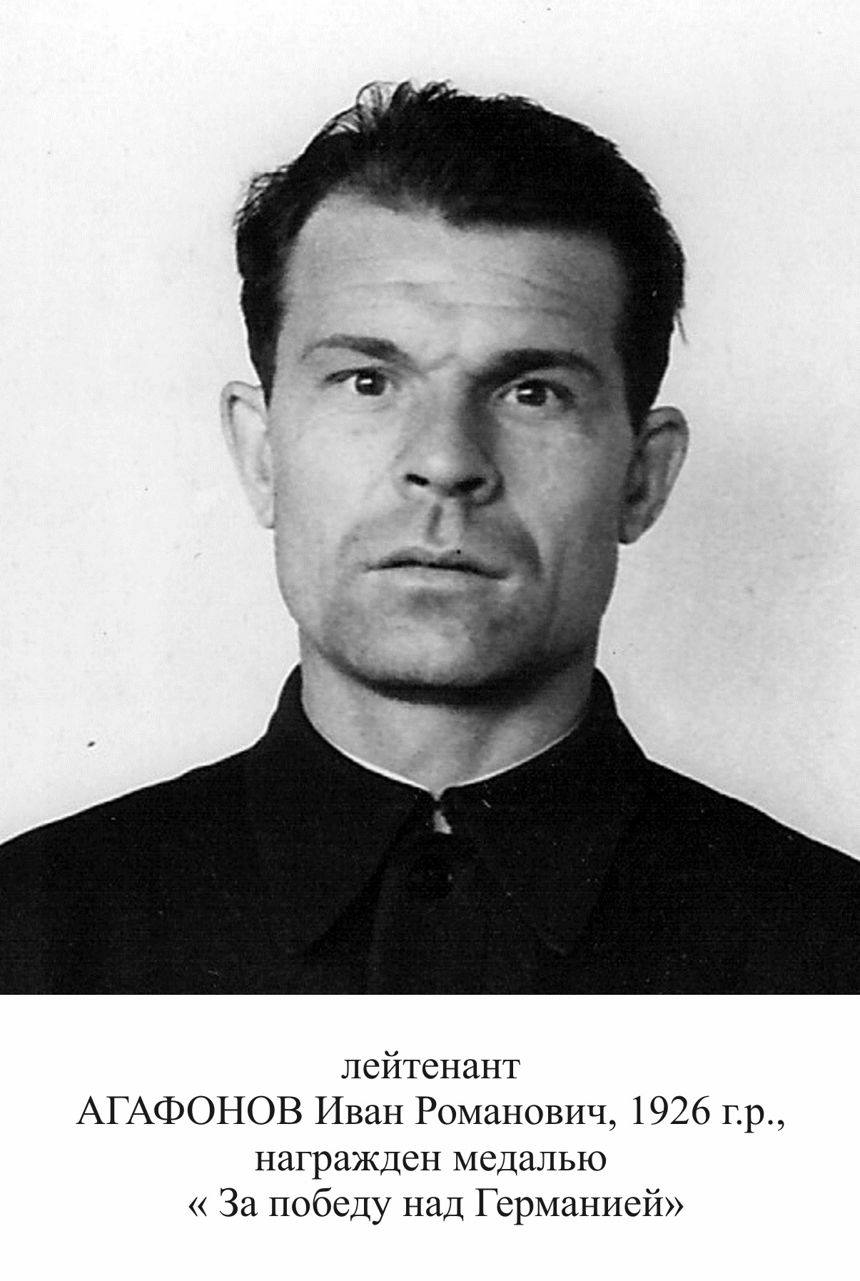 Агафонов Иван Романович