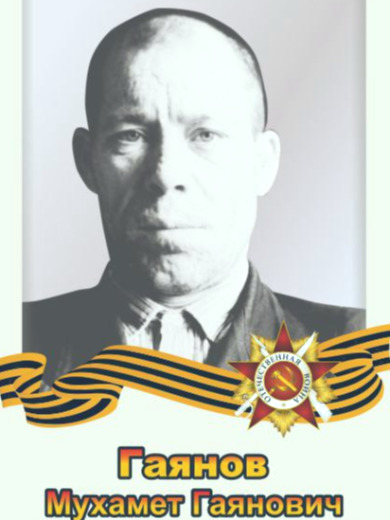 Гаянов Мухамет Гаянович