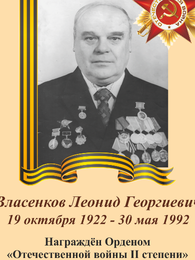 Власенков Леонид Георгиевич
