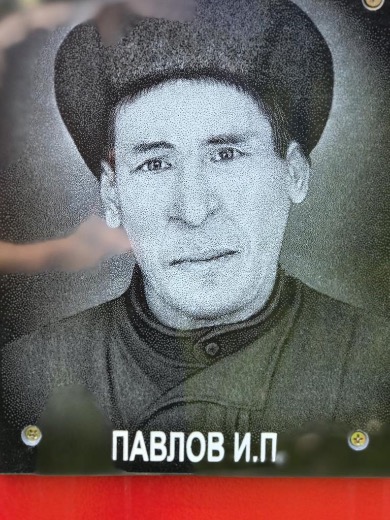 Павлов Иван Павлович