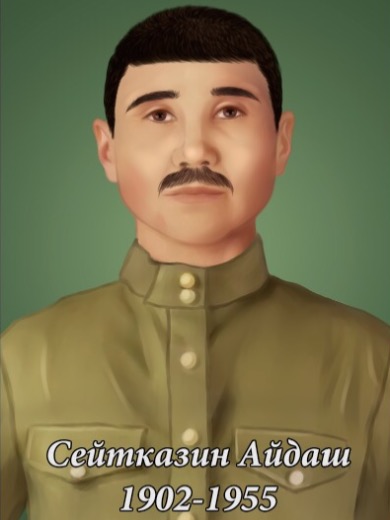 Сейтказинов Айдаш