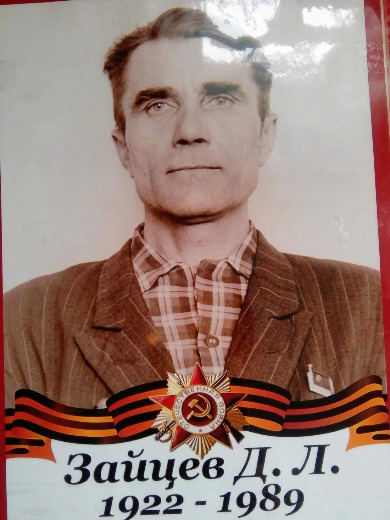 Зайцев Дмитрий Лукич