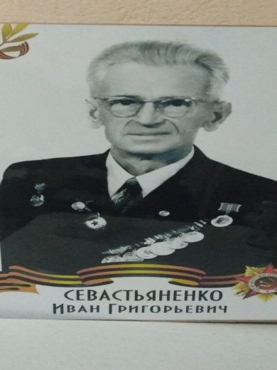 Севастьяненко Иван Григорьевич
