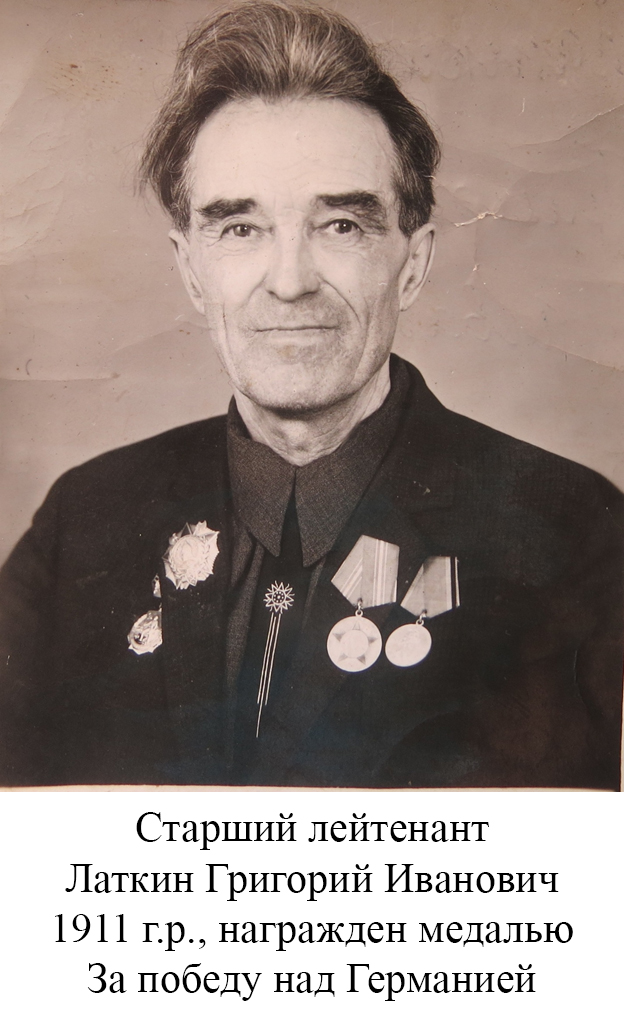 Латкин Григорий Иванович