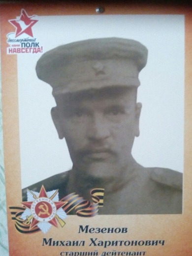 Мезенов Михаил Харитонович