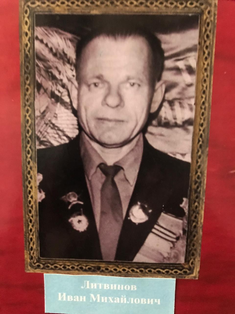 Литвинов Иван Михайлович