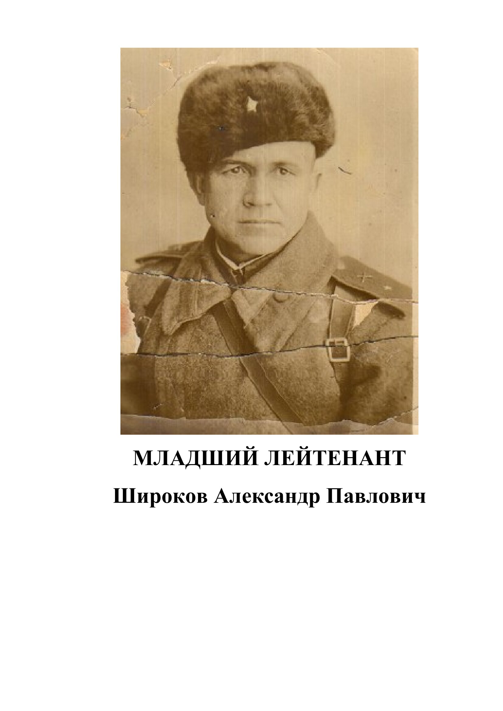 Широков Александр Павлович