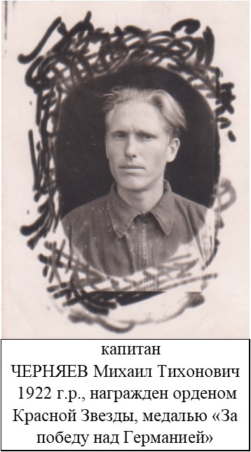Черняев Михаил Тихонович