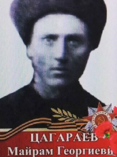 Цагараев Майрам Георгиевич