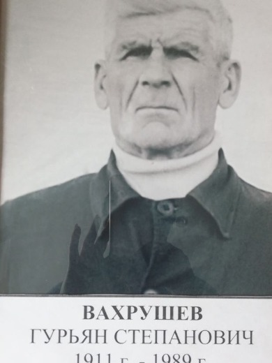 Вахрушев Гурьян Степанович