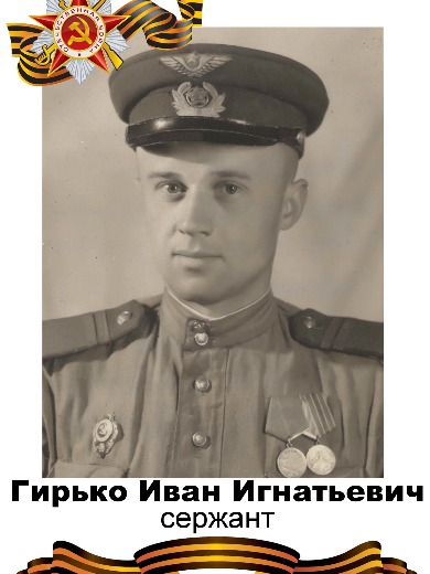 Гирько Иван Игнатьевич