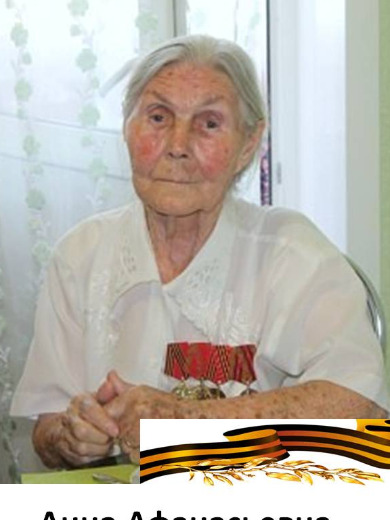 Тайлакова Анна Афанасьевна