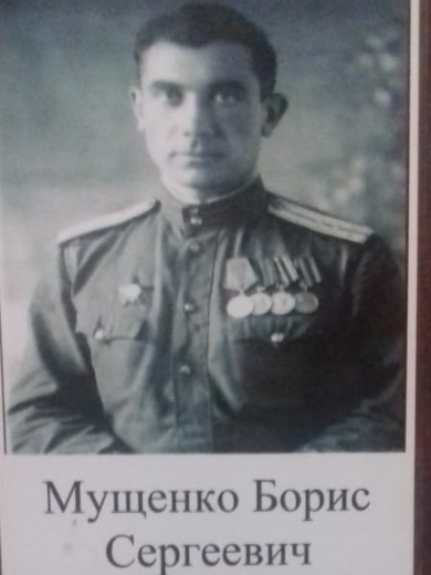 Мущенко Борис Сергеевич