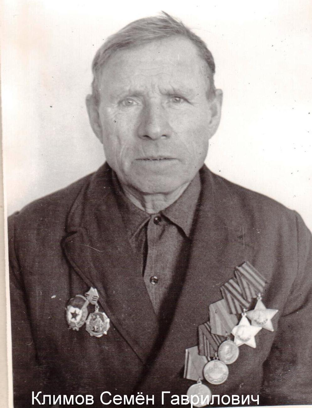 Климов Семен Гаврилович