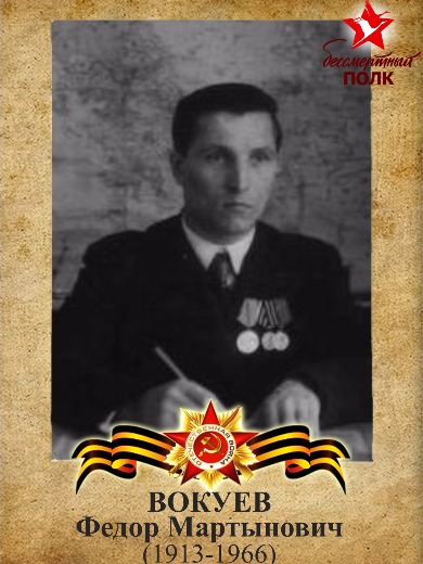 Вокуев Федор Мартынович