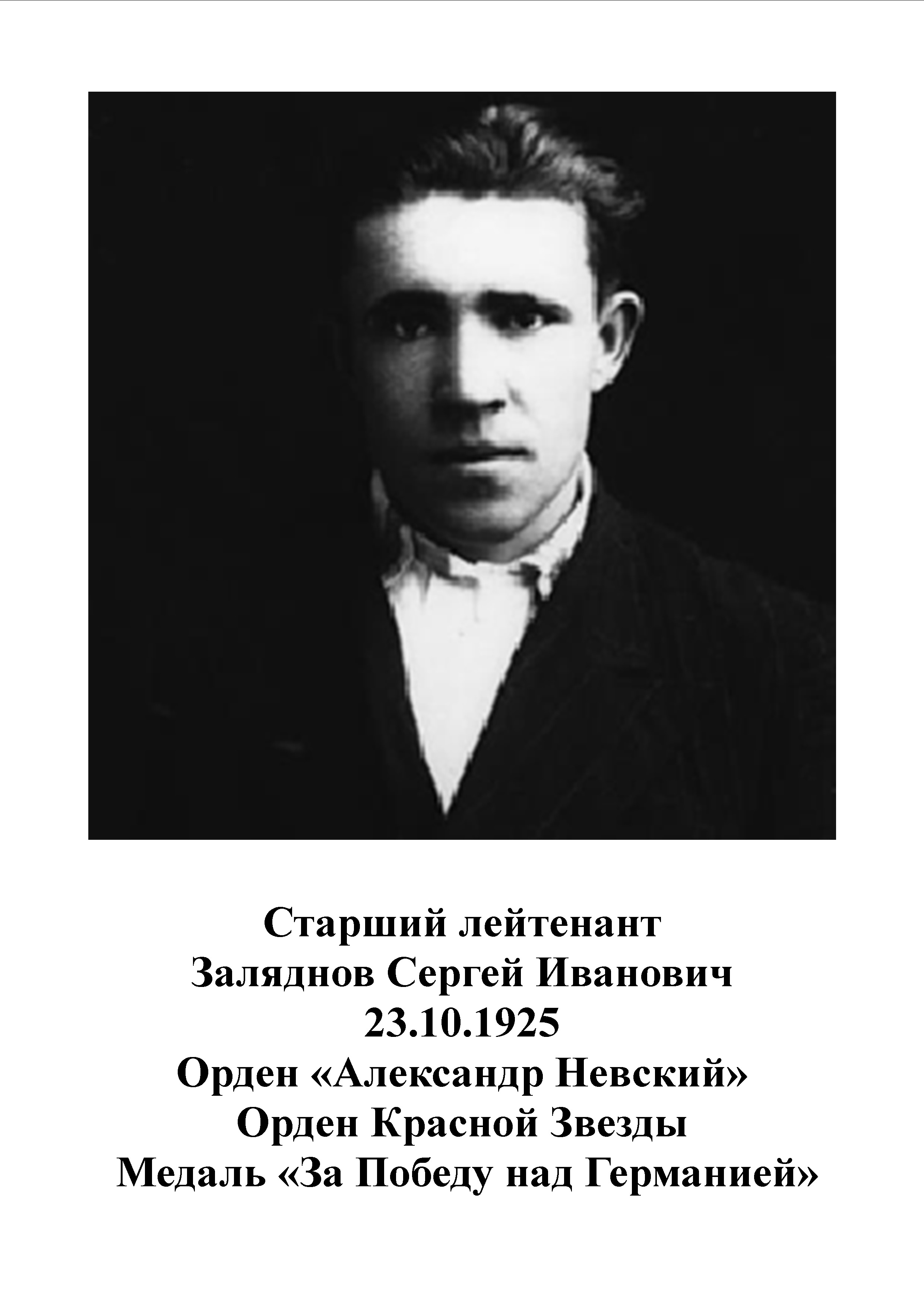 Заляднов Сергей Иванович