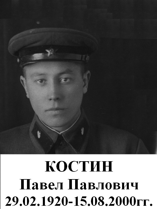 Костин Павел Павлович