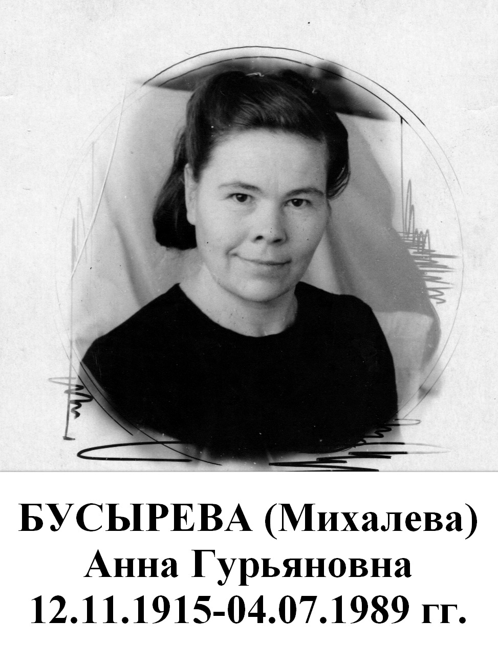Бусырева (Михалева) Анна Гурьяновна