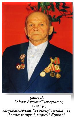 Бабкин Алексей Григорьевич