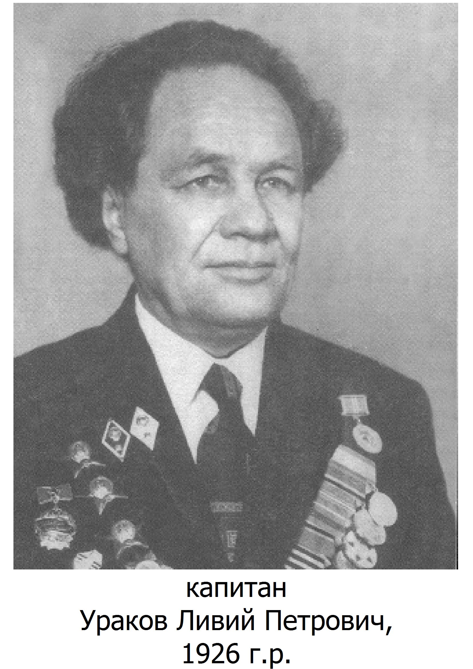 Ураков Ливий Петрович