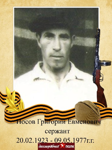 Носов Григорий Елфимович