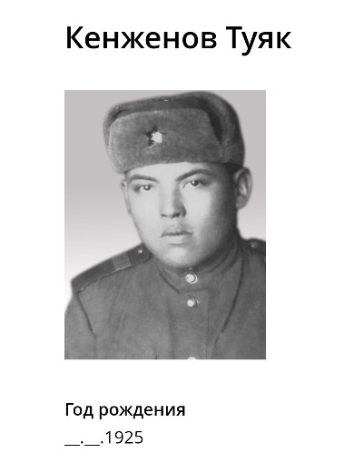 Кенженов Туяк
